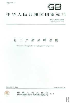 《化工产品采样总则》新旧标准差异解析与应用指南